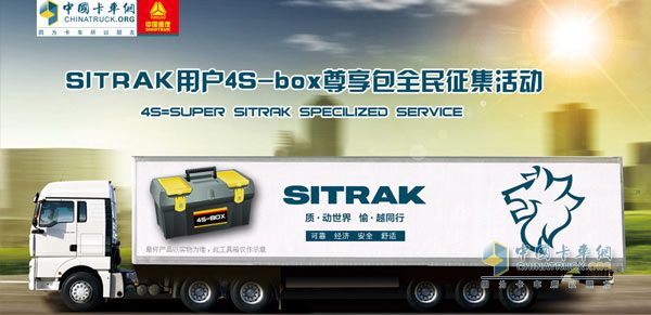 中國重汽SITRAK定制化用戶尊享包“4S-box”征集活動全國啟動