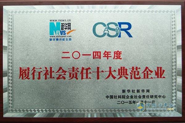 南京依維柯榮獲“2014年度履行社會責(zé)任十大典范企業(yè)”稱號 