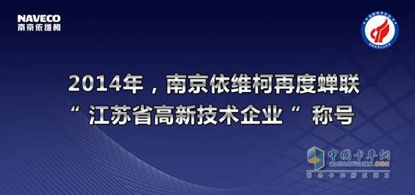 南京依維柯再度蟬聯(lián)2014年“江蘇省高新技術(shù)企業(yè)”稱號 