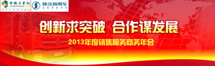 陜汽商用車2013年商務(wù)年會