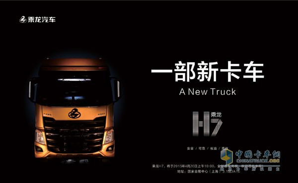 乘龍H7即將登陸上海車展