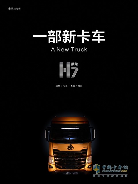 一部新卡車——柳汽乘龍H7亮相上海車展