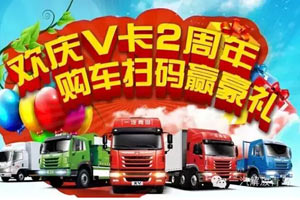 一汽青島V卡上市2周年 用戶購(gòu)車掃碼將贏豪禮