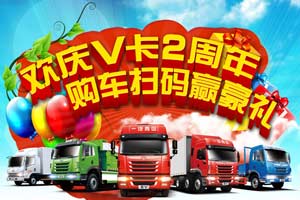 一汽解放青汽“歡慶V卡2周年，購車掃碼贏豪禮”火熱進(jìn)行中