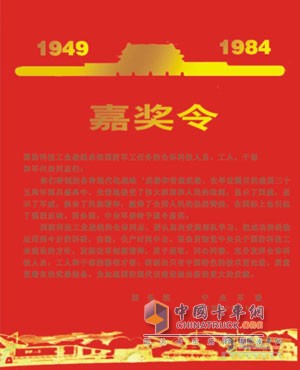 陜汽軍車參加建國35周年閱兵式的嘉獎令