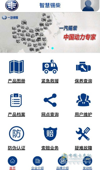 一汽錫柴APP"智慧錫柴“