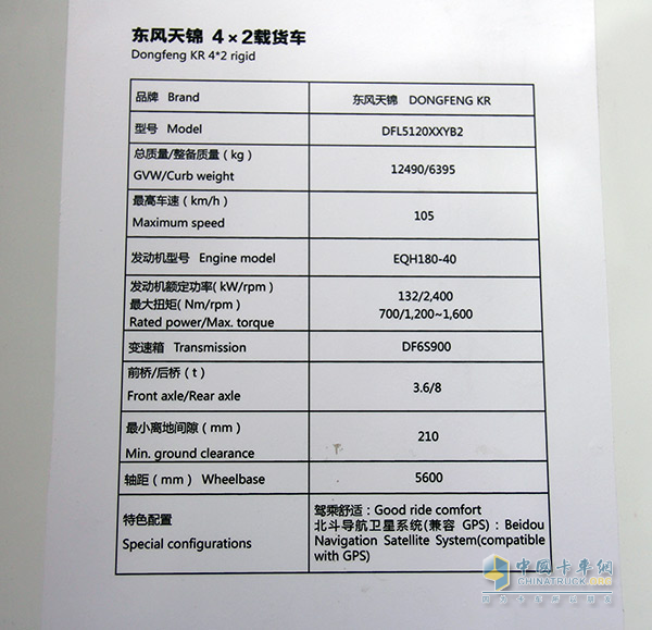 東風(fēng)天錦4x2載貨車(chē)參數(shù)