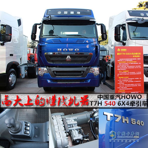 中國重汽HOWO-T7H 540馬力6X4牽引車