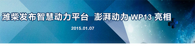 濰柴發(fā)布智慧動(dòng)力平臺(tái) WP13澎湃動(dòng)力亮相