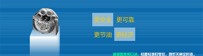 百年泰樂瑪 電渦流緩速器領(lǐng)航者 