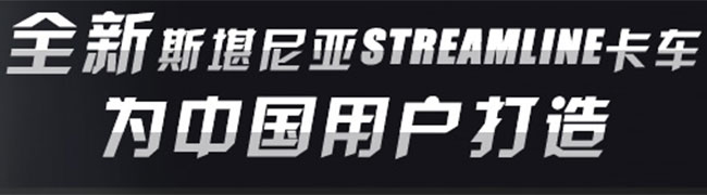 斯堪尼亞全新Streamline卡車 登陸中國