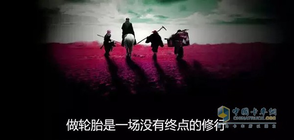 做輪胎是一場(chǎng)沒(méi)有終點(diǎn)的修行