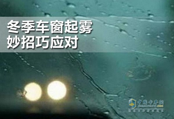 冬天行車過程中，經(jīng)常發(fā)生風(fēng)擋玻璃被霧氣遮擋的情況，給行駛安全造成嚴(yán)重的影響。這個(gè)頭疼的問題卡友們?cè)撊绾螒?yīng)對(duì)呢?原來除了抹布，還有以下這些小妙招!