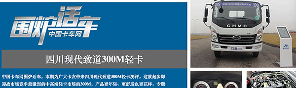 四川現代致道300M輕卡--卡車網圍爐話車報道