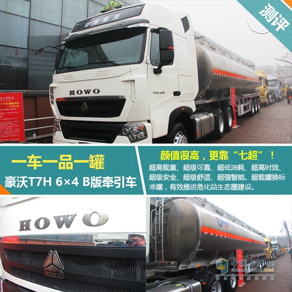 HOWO-T7H B版危化品牽引車