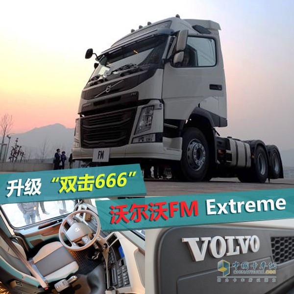 沃爾沃FM Extreme牽引車