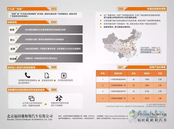 福田戴姆勒延長(zhǎng)保修服務(wù)