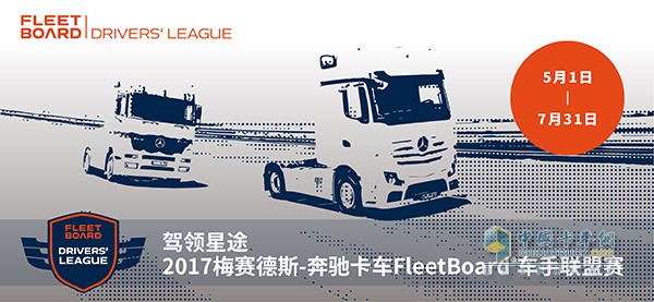 2017奔馳卡車FleetBoard?車手聯(lián)盟賽正式開啟