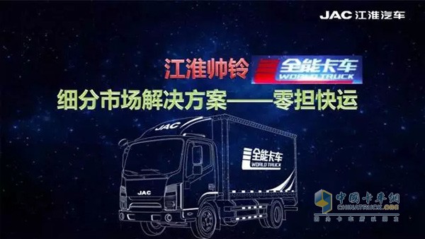 帥鈴全能卡車著重展現(xiàn)了自己在零擔物流領(lǐng)域的專項解決方案