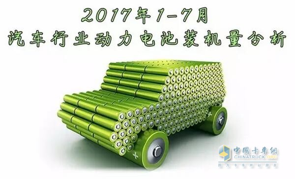 2017年1-7月汽車行業(yè)動(dòng)力電池裝機(jī)量分析