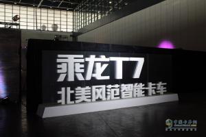 高端長頭重卡乘龍T7榮耀上市 引領(lǐng)智能卡車新時代