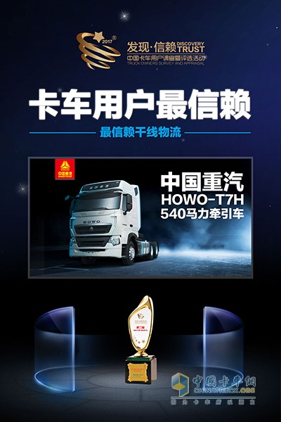 中國(guó)重汽HOWO-T7H540馬力牽引車(chē)獲最信賴(lài)干線(xiàn)物流車(chē)型