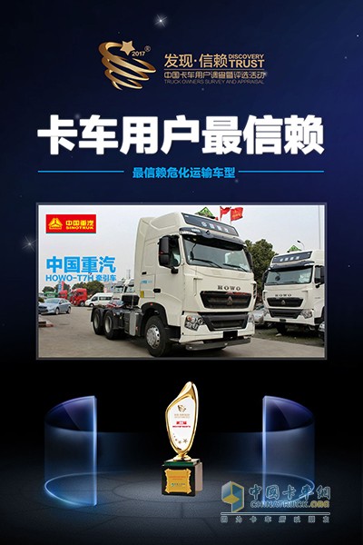 HOWO-T7H 440馬力牽引車(chē)獲最信賴(lài)危化運(yùn)輸車(chē)型 