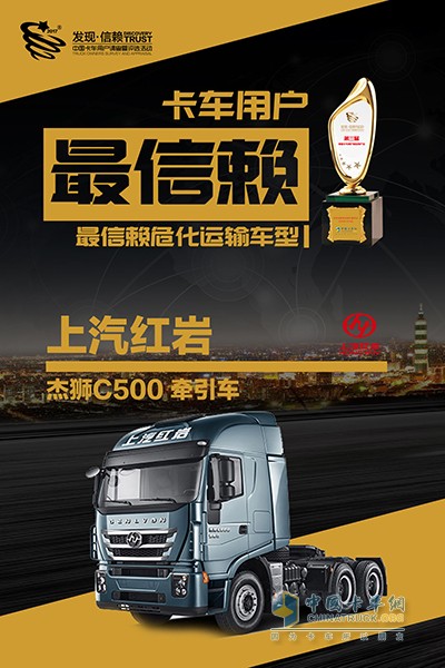 紅巖杰獅C500獲2018年度中國卡車用戶最信賴?；\輸車型