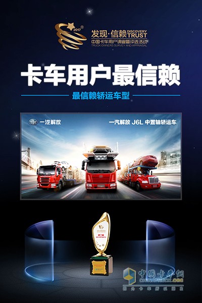 一汽解放J6L中置軸轎運(yùn)車獲得2018年度中國卡車用戶最信賴的轎運(yùn)車型