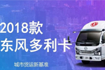 短途、城市貨運(yùn)？高端專業(yè)物流用車？東風(fēng)輕型車樣樣都行