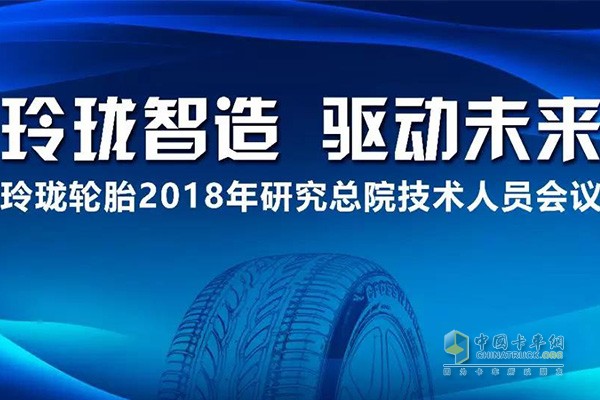 玲瓏輪胎召開2018研究總院技術(shù)人員會議