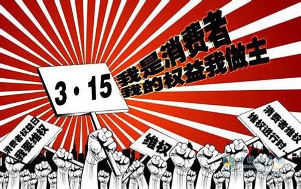 315消費(fèi)者權(quán)益日