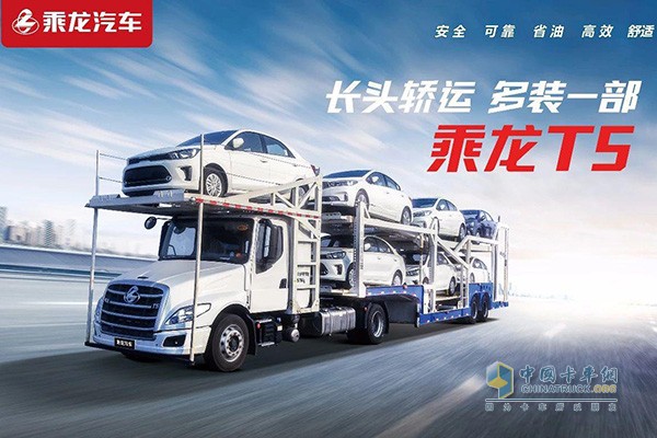 乘龍T5長頭轎運車