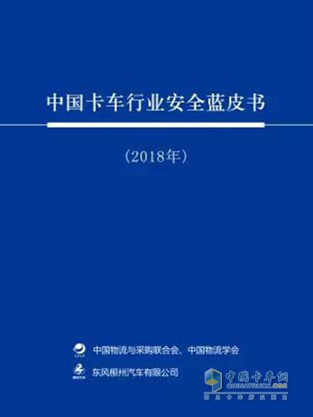 《中國卡車行業(yè)安全藍(lán)皮書》