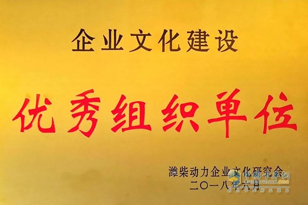 法士特獲濰柴動(dòng)力授予的“企業(yè)文化建設(shè)優(yōu)秀組織單位”