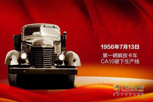 1956年7月13日，中國第一輛自主生產(chǎn)的卡車解放CA10下線