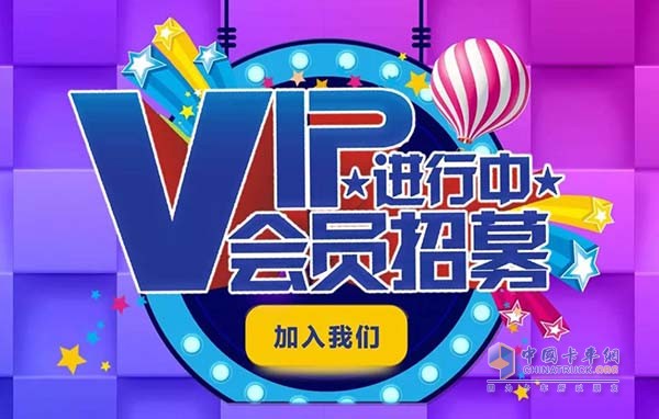 VIP會(huì)員招募進(jìn)行中