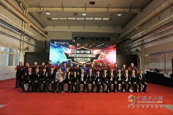 2018陜汽重卡AME極致營銷精英總決賽”在西安舉行