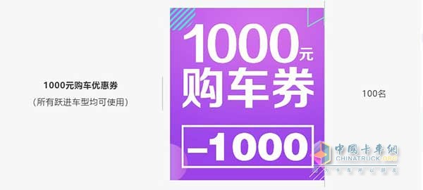 1000元購(gòu)車優(yōu)惠券(所有躍進(jìn)車型均可使用100名