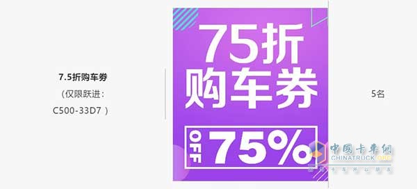 7.5折購(gòu)車劵(僅限躍進(jìn)：C500-33D7 )5名