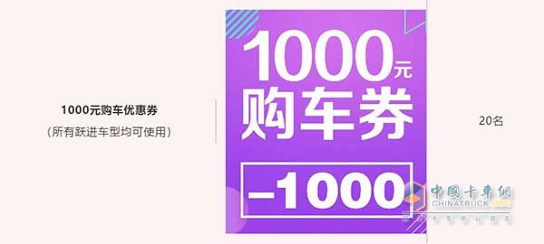 1000元購(gòu)車優(yōu)惠券(所有躍進(jìn)車型均可使用)20名