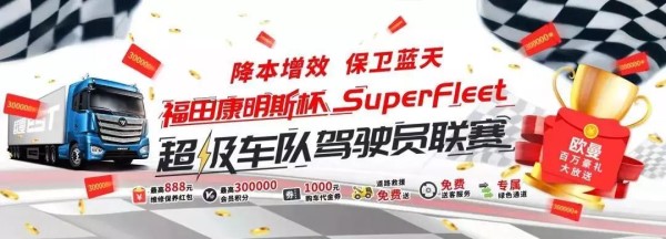 SuperFleet超級車隊駕駛員聯(lián)賽