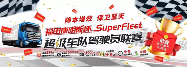 福田康明斯SuperFleet超級(jí)車(chē)隊(duì)駕駛員聯(lián)賽