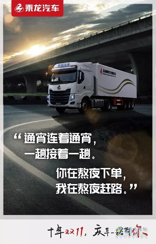 ?乘龍汽車(chē)支撐每個(gè)雙十一