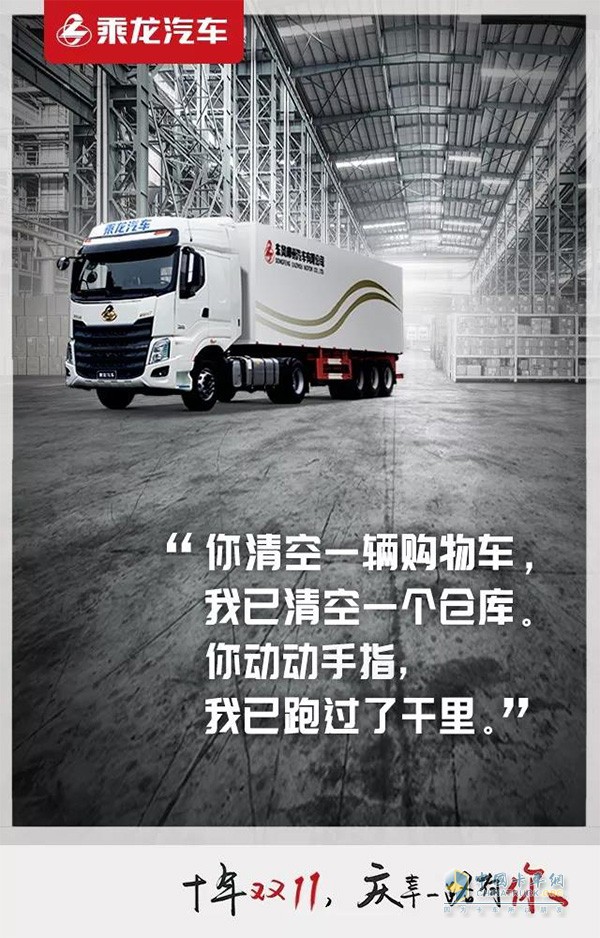 乘龍汽車(chē)，陪伴十年雙十一