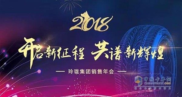 玲瓏輪胎2018營(yíng)銷人員年會(huì)