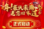 還沒(méi)報(bào)名的快上車(chē)了! 年，豪沃、豪瀚送您回家過(guò)(第三季)即將啟程