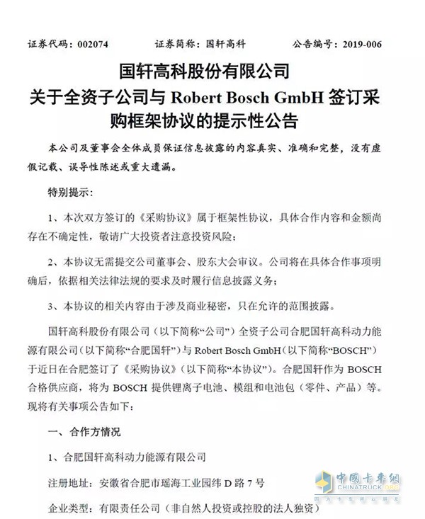 國軒高科與博世簽訂協(xié)議，為其供應(yīng)鋰離子電池