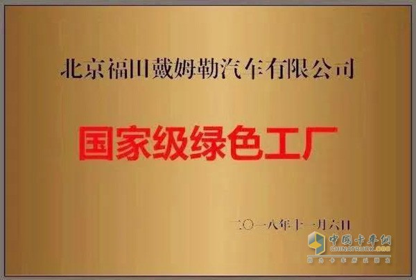 福田戴姆勒汽車榮獲“國家級綠色工廠”