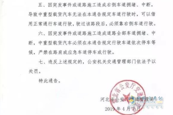 《關(guān)于實(shí)施中重型載貨汽車全省高速公路靠右側(cè)車道行駛交通管理措施的通告》